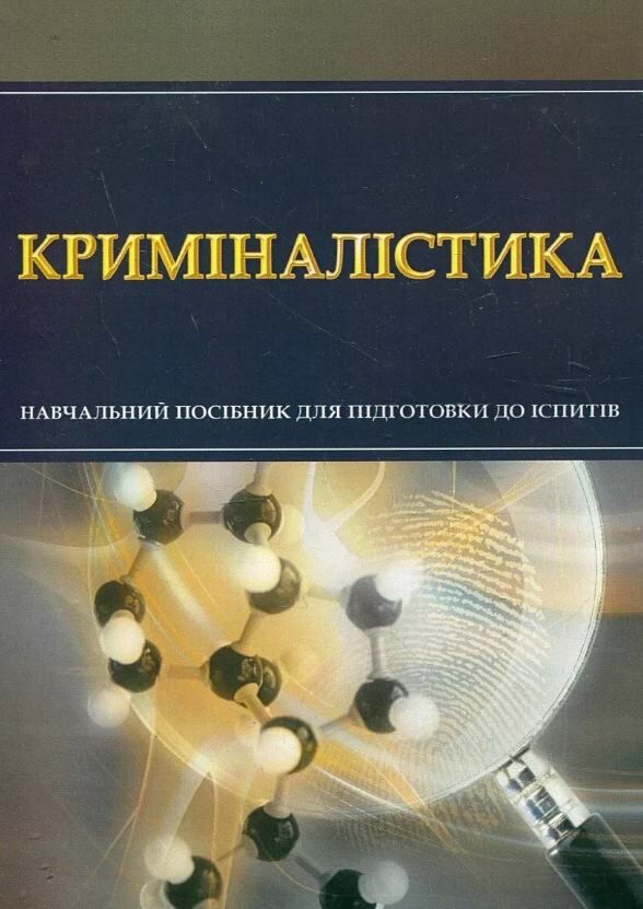 Криміналістика Тетарчук  Уточнюйте у менеджерів строки доставки Ціна (цена) 179.60грн. | придбати  купити (купить) Криміналістика Тетарчук  Уточнюйте у менеджерів строки доставки доставка по Украине, купить книгу, детские игрушки, компакт диски 0