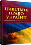 Цивільне право України  Уточнюйте у менеджерів строки доставки Ціна (цена) 207.90грн. | придбати  купити (купить) Цивільне право України  Уточнюйте у менеджерів строки доставки доставка по Украине, купить книгу, детские игрушки, компакт диски 0