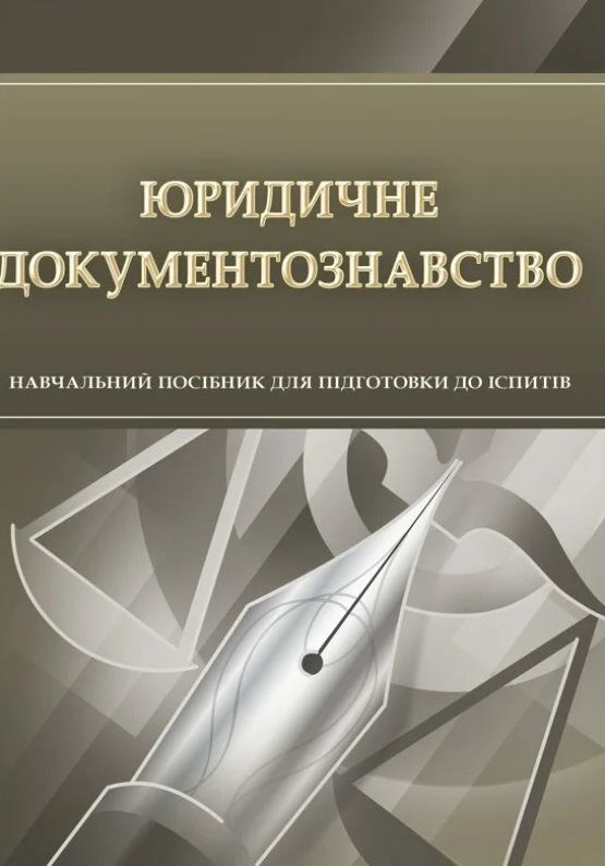 Юридичне документознавство  Уточнюйте у менеджерів строки доставки Ціна (цена) 160.70грн. | придбати  купити (купить) Юридичне документознавство  Уточнюйте у менеджерів строки доставки доставка по Украине, купить книгу, детские игрушки, компакт диски 0