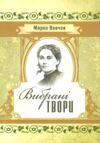 Вибрані твори  Уточнюйте у менеджерів строки доставки Ціна (цена) 151.20грн. | придбати  купити (купить) Вибрані твори  Уточнюйте у менеджерів строки доставки доставка по Украине, купить книгу, детские игрушки, компакт диски 0