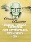 Вишневі усмішки закордонні  Моя автобіографія  Письменники  Уточнюйте у менеджерів строки доставки Ціна (цена) 132.30грн. | придбати  купити (купить) Вишневі усмішки закордонні  Моя автобіографія  Письменники  Уточнюйте у менеджерів строки доставки доставка по Украине, купить книгу, детские игрушки, компакт диски 0