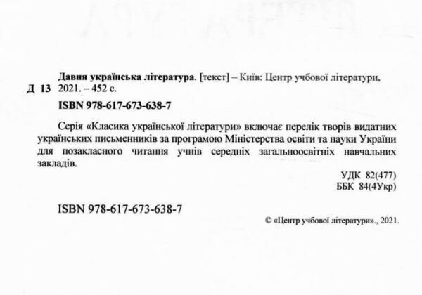 Давня українська література Велесова книга Галицько волинський літопис  Уточнюйте у менеджерів строки доставки Ціна (цена) 482.00грн. | придбати  купити (купить) Давня українська література Велесова книга Галицько волинський літопис  Уточнюйте у менеджерів строки доставки доставка по Украине, купить книгу, детские игрушки, компакт диски 1