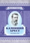 Камінний хрест Ціна (цена) 113.40грн. | придбати  купити (купить) Камінний хрест доставка по Украине, купить книгу, детские игрушки, компакт диски 0