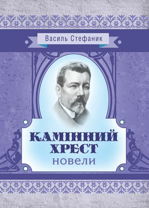 Камінний хрест Ціна (цена) 113.40грн. | придбати  купити (купить) Камінний хрест доставка по Украине, купить книгу, детские игрушки, компакт диски 0