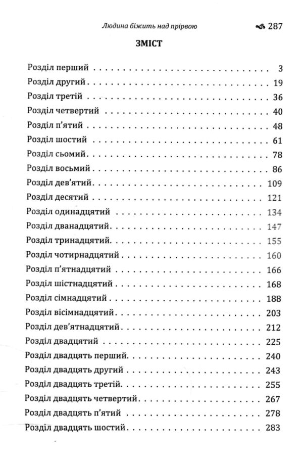 Людина бiжить над прiрвою  Уточнюйте у менеджерів строки доставки Ціна (цена) 198.40грн. | придбати  купити (купить) Людина бiжить над прiрвою  Уточнюйте у менеджерів строки доставки доставка по Украине, купить книгу, детские игрушки, компакт диски 1