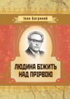 Людина бiжить над прiрвою  Уточнюйте у менеджерів строки доставки Ціна (цена) 198.40грн. | придбати  купити (купить) Людина бiжить над прiрвою  Уточнюйте у менеджерів строки доставки доставка по Украине, купить книгу, детские игрушки, компакт диски 0