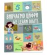 we learn digits/вивчаємо цифри білінгві формат А4 купити