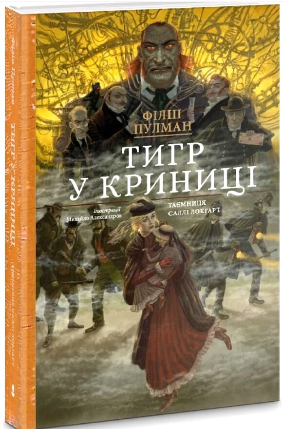 Подарункова Тигр у криниці Таємниця Саллі Локгарт кольорова Ціна (цена) 730.61грн. | придбати  купити (купить) Подарункова Тигр у криниці Таємниця Саллі Локгарт кольорова доставка по Украине, купить книгу, детские игрушки, компакт диски 0