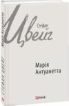 Марія Антуанетта Ціна (цена) 253.60грн. | придбати  купити (купить) Марія Антуанетта доставка по Украине, купить книгу, детские игрушки, компакт диски 0