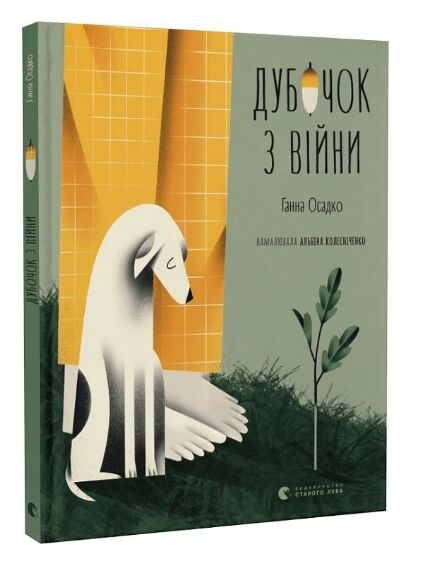 Дубочок з війни Ціна (цена) 156.00грн. | придбати  купити (купить) Дубочок з війни доставка по Украине, купить книгу, детские игрушки, компакт диски 0