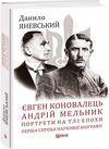 Євген Коновалець Андрій Мельник Портрети на тлі епохи Перша спроба наукової біографії Ціна (цена) 342.00грн. | придбати  купити (купить) Євген Коновалець Андрій Мельник Портрети на тлі епохи Перша спроба наукової біографії доставка по Украине, купить книгу, детские игрушки, компакт диски 0