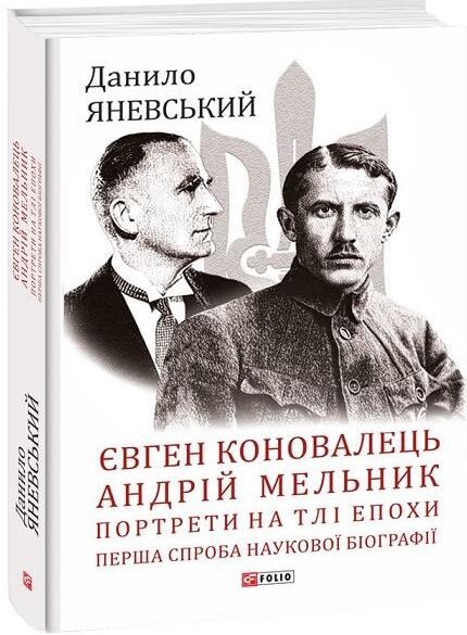 Євген Коновалець Андрій Мельник Портрети на тлі епохи Перша спроба наукової біографії Ціна (цена) 342.00грн. | придбати  купити (купить) Євген Коновалець Андрій Мельник Портрети на тлі епохи Перша спроба наукової біографії доставка по Украине, купить книгу, детские игрушки, компакт диски 0