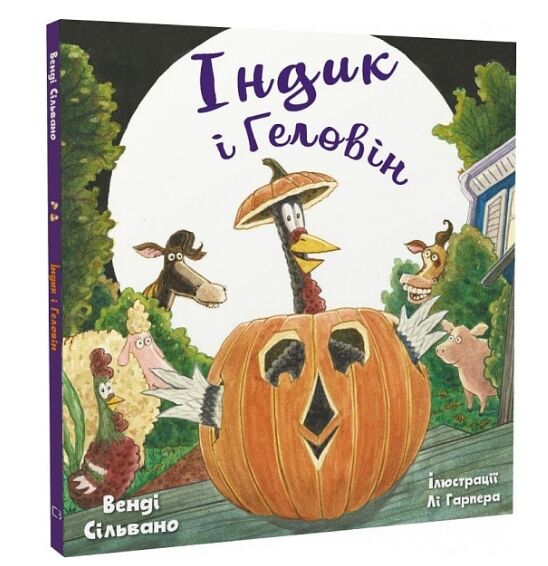 Індик і Геловін Ціна (цена) 251.30грн. | придбати  купити (купить) Індик і Геловін доставка по Украине, купить книгу, детские игрушки, компакт диски 0