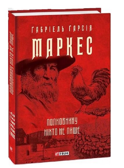 Полковнику ніхто не пише Ціна (цена) 183.50грн. | придбати  купити (купить) Полковнику ніхто не пише доставка по Украине, купить книгу, детские игрушки, компакт диски 0