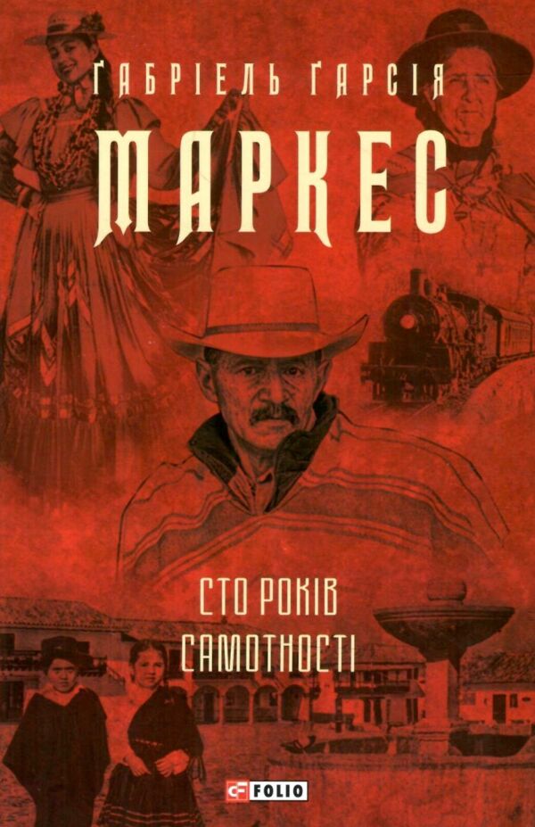 Сто років самотності Ціна (цена) 455.00грн. | придбати  купити (купить) Сто років самотності доставка по Украине, купить книгу, детские игрушки, компакт диски 0