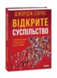 Відкрите суспільство Реформування глобального капіталізму купити