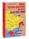 Війна вогонь запеклих не пече  2014 2021 Ціна (цена) 202.00грн. | придбати  купити (купить) Війна вогонь запеклих не пече  2014 2021 доставка по Украине, купить книгу, детские игрушки, компакт диски 0