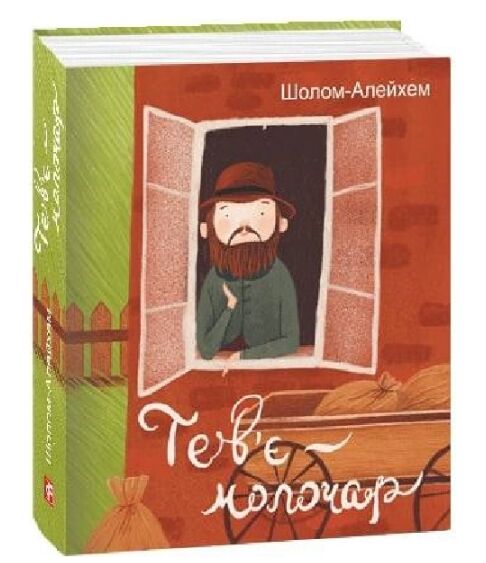 Тевє молочар Ціна (цена) 146.80грн. | придбати  купити (купить) Тевє молочар доставка по Украине, купить книгу, детские игрушки, компакт диски 0