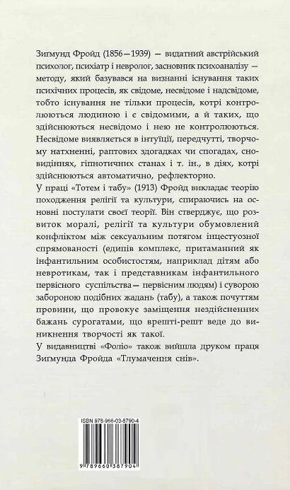 Тотем і табу Ціна (цена) 203.30грн. | придбати  купити (купить) Тотем і табу доставка по Украине, купить книгу, детские игрушки, компакт диски 5