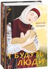 І будуть люди Ціна (цена) 607.70грн. | придбати  купити (купить) І будуть люди доставка по Украине, купить книгу, детские игрушки, компакт диски 0