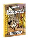 детективи з вусами книга 6 гучне викрадення у паризькому банку Ціна (цена) 159.72грн. | придбати  купити (купить) детективи з вусами книга 6 гучне викрадення у паризькому банку доставка по Украине, купить книгу, детские игрушки, компакт диски 0