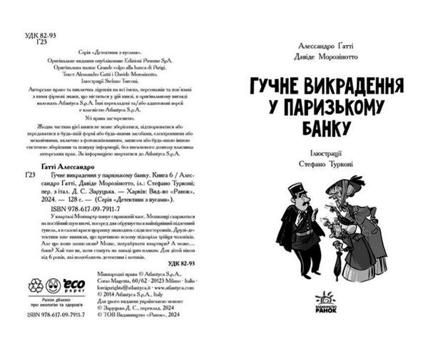 детективи з вусами книга 6 гучне викрадення у паризькому банку Ціна (цена) 159.72грн. | придбати  купити (купить) детективи з вусами книга 6 гучне викрадення у паризькому банку доставка по Украине, купить книгу, детские игрушки, компакт диски 1