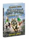 Звіродухи Падіння звірів Книга 1 Безсмертні вартові Ціна (цена) 210.54грн. | придбати  купити (купить) Звіродухи Падіння звірів Книга 1 Безсмертні вартові доставка по Украине, купить книгу, детские игрушки, компакт диски 0