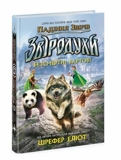 Звіродухи Падіння звірів Книга 1 Безсмертні вартові Ціна (цена) 320.00грн. | придбати  купити (купить) Звіродухи Падіння звірів Книга 1 Безсмертні вартові доставка по Украине, купить книгу, детские игрушки, компакт диски 0