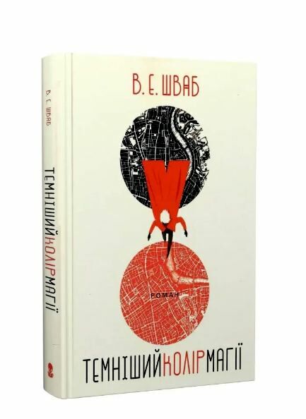 Темніший колір магії Ціна (цена) 523.00грн. | придбати  купити (купить) Темніший колір магії доставка по Украине, купить книгу, детские игрушки, компакт диски 0