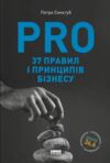 PRO 37 правил і принципів бізнесу Ціна (цена) 319.00грн. | придбати  купити (купить) PRO 37 правил і принципів бізнесу доставка по Украине, купить книгу, детские игрушки, компакт диски 0