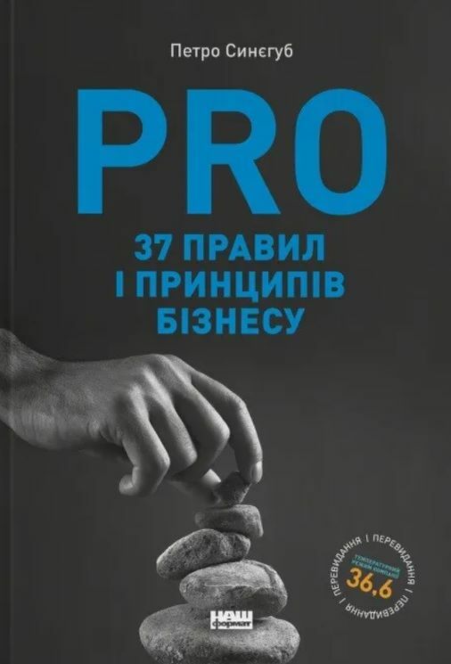 PRO 37 правил і принципів бізнесу Ціна (цена) 319.00грн. | придбати  купити (купить) PRO 37 правил і принципів бізнесу доставка по Украине, купить книгу, детские игрушки, компакт диски 0