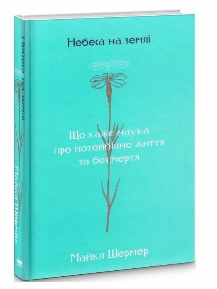 Небеса на землі Ціна (цена) 189.00грн. | придбати  купити (купить) Небеса на землі доставка по Украине, купить книгу, детские игрушки, компакт диски 4