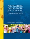 Рекреаційна психологія дитинства теорія і практика  Уточнюйте у менеджерів строки доставки Ціна (цена) 453.60грн. | придбати  купити (купить) Рекреаційна психологія дитинства теорія і практика  Уточнюйте у менеджерів строки доставки доставка по Украине, купить книгу, детские игрушки, компакт диски 0