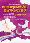 Різнокольорове дитинство  ігротерапія казкотерапія ізотерапія  музикотерапія Ціна (цена) 274.10грн. | придбати  купити (купить) Різнокольорове дитинство  ігротерапія казкотерапія ізотерапія  музикотерапія доставка по Украине, купить книгу, детские игрушки, компакт диски 0