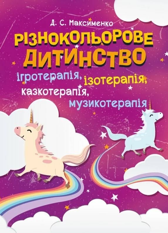 Різнокольорове дитинство  ігротерапія казкотерапія ізотерапія  музикотерапія Ціна (цена) 274.10грн. | придбати  купити (купить) Різнокольорове дитинство  ігротерапія казкотерапія ізотерапія  музикотерапія доставка по Украине, купить книгу, детские игрушки, компакт диски 0