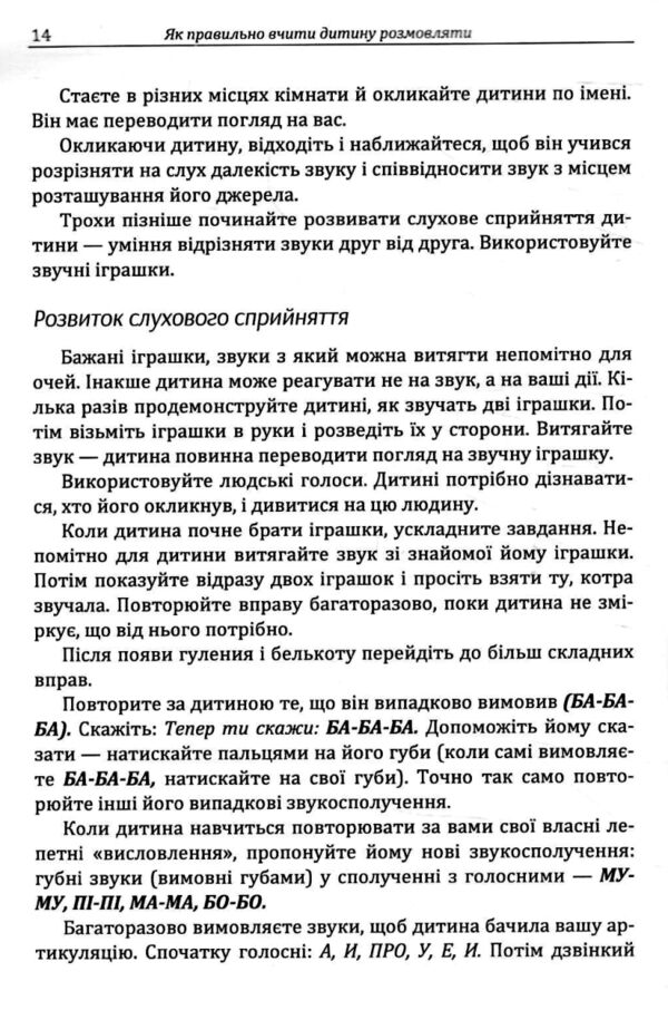 Як правильно вчити дитину розмовляти  Практична психологія  Уточнюйте у менеджерів строки доставки Ціна (цена) 274.10грн. | придбати  купити (купить) Як правильно вчити дитину розмовляти  Практична психологія  Уточнюйте у менеджерів строки доставки доставка по Украине, купить книгу, детские игрушки, компакт диски 8