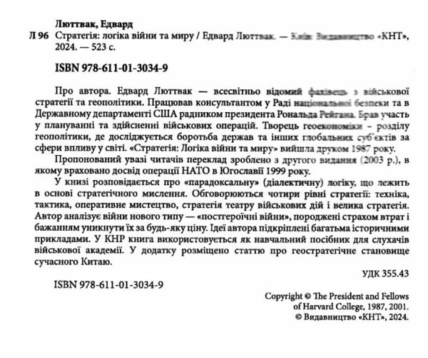 Стратегія логіка війни та миру Ціна (цена) 812.70грн. | придбати  купити (купить) Стратегія логіка війни та миру доставка по Украине, купить книгу, детские игрушки, компакт диски 1