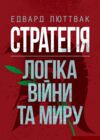 Стратегія логіка війни та миру Ціна (цена) 812.70грн. | придбати  купити (купить) Стратегія логіка війни та миру доставка по Украине, купить книгу, детские игрушки, компакт диски 0