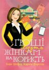 Гроші йдуть жінкам на користь Ціна (цена) 623.70грн. | придбати  купити (купить) Гроші йдуть жінкам на користь доставка по Украине, купить книгу, детские игрушки, компакт диски 0