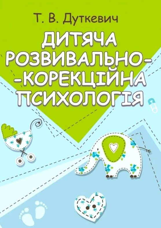 Дитяча розвивально корекційна психологія  Уточнюйте у менеджерів строки доставки Ціна (цена) 434.70грн. | придбати  купити (купить) Дитяча розвивально корекційна психологія  Уточнюйте у менеджерів строки доставки доставка по Украине, купить книгу, детские игрушки, компакт диски 0