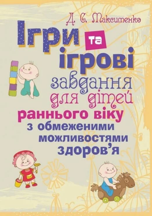 Ігри та ігрові завдання для дітей раннього віку з обмеженими можливостями здоровя  Уточнюйте у менеджерів строки доставк Ціна (цена) 170.10грн. | придбати  купити (купить) Ігри та ігрові завдання для дітей раннього віку з обмеженими можливостями здоровя  Уточнюйте у менеджерів строки доставк доставка по Украине, купить книгу, детские игрушки, компакт диски 0