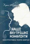 Наші внутрішні конфлікти Конструктивна теорія неврозу  Уточнюйте у менеджерів строки доставки Ціна (цена) 396.90грн. | придбати  купити (купить) Наші внутрішні конфлікти Конструктивна теорія неврозу  Уточнюйте у менеджерів строки доставки доставка по Украине, купить книгу, детские игрушки, компакт диски 0