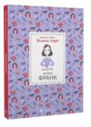 Анна Франк Ціна (цена) 142.40грн. | придбати  купити (купить) Анна Франк доставка по Украине, купить книгу, детские игрушки, компакт диски 0