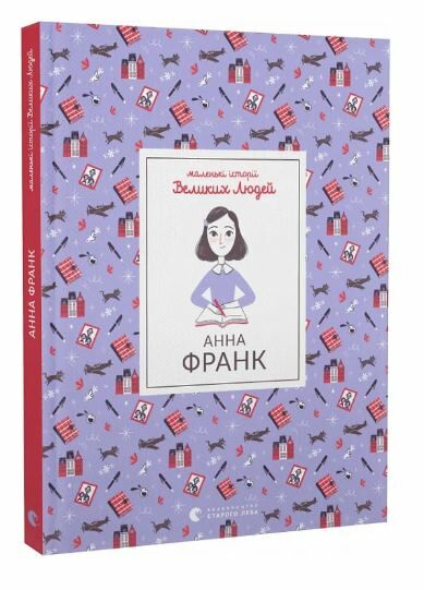 Анна Франк Ціна (цена) 152.46грн. | придбати  купити (купить) Анна Франк доставка по Украине, купить книгу, детские игрушки, компакт диски 0