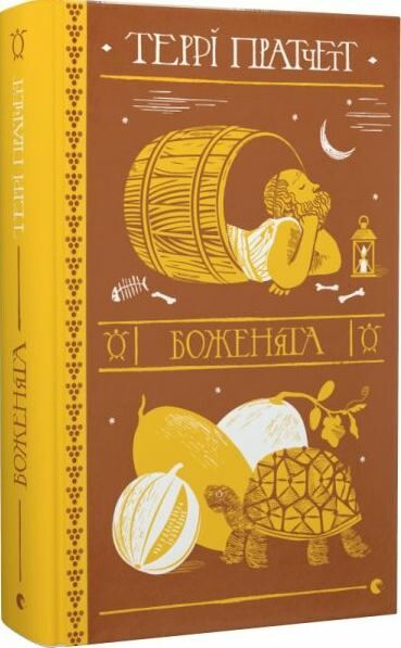 Боженята Ціна (цена) 339.00грн. | придбати  купити (купить) Боженята доставка по Украине, купить книгу, детские игрушки, компакт диски 0