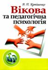 Вікова та педагогічна психологія 2ге видання  Уточнюйте у менеджерів строки доставки Ціна (цена) 179.60грн. | придбати  купити (купить) Вікова та педагогічна психологія 2ге видання  Уточнюйте у менеджерів строки доставки доставка по Украине, купить книгу, детские игрушки, компакт диски 0