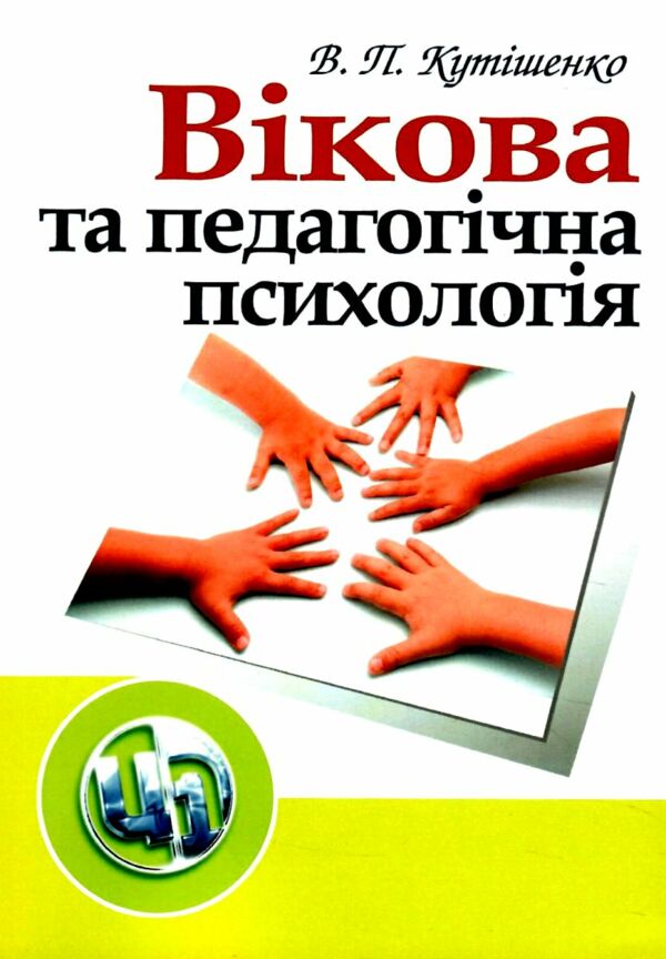 Вікова та педагогічна психологія 2ге видання  Уточнюйте у менеджерів строки доставки Ціна (цена) 179.60грн. | придбати  купити (купить) Вікова та педагогічна психологія 2ге видання  Уточнюйте у менеджерів строки доставки доставка по Украине, купить книгу, детские игрушки, компакт диски 0