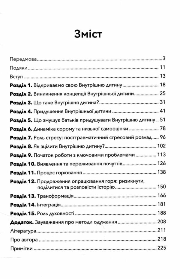 Внутрішня дитина Як зцілити дитячі травми та знайти гармонію з собою  Уточнюйте у менеджерів строки доставки Ціна (цена) 330.80грн. | придбати  купити (купить) Внутрішня дитина Як зцілити дитячі травми та знайти гармонію з собою  Уточнюйте у менеджерів строки доставки доставка по Украине, купить книгу, детские игрушки, компакт диски 2