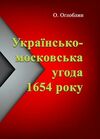 Українсько московська угода 1654 року  Уточнюйте у менеджерів строки доставки Ціна (цена) 151.20грн. | придбати  купити (купить) Українсько московська угода 1654 року  Уточнюйте у менеджерів строки доставки доставка по Украине, купить книгу, детские игрушки, компакт диски 0