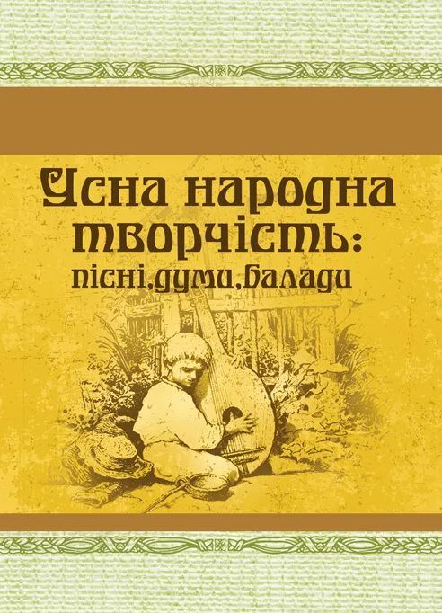 Усна народна творчість пісні думи балади  Уточнюйте у менеджерів строки доставки Ціна (цена) 151.20грн. | придбати  купити (купить) Усна народна творчість пісні думи балади  Уточнюйте у менеджерів строки доставки доставка по Украине, купить книгу, детские игрушки, компакт диски 0